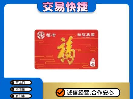 宜宾市屏山购物卡回收裕福集团卡.jpg
