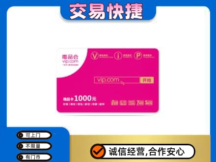 宜宾市屏山购物卡回收唯品会卡.jpg