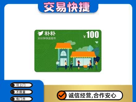 宜宾市屏山购物卡回收朴朴超市卡.jpg