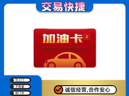 宜宾市屏山购物卡回收加油卡2.jpg