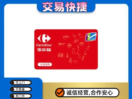 宜宾市屏山购物卡回收家乐福卡.jpg