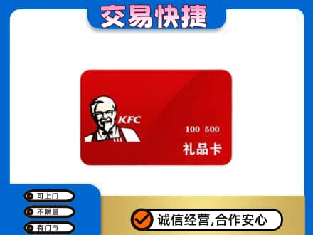 宜宾市屏山购物卡回收肯德基卡.jpg