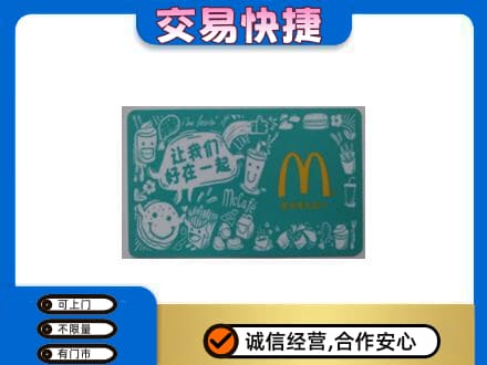 宜宾市屏山购物卡回收麦当劳卡.jpg