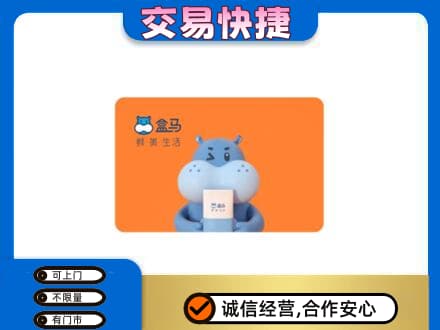 宜宾市屏山购物卡回收盒马生鲜卡.jpg