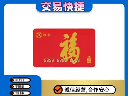 宜宾市屏山购物卡回收福卡.jpg