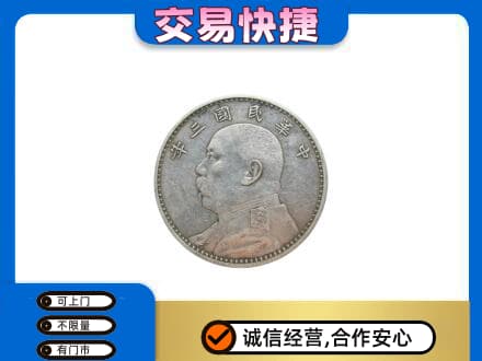 宜宾市屏山高价回收袁大头