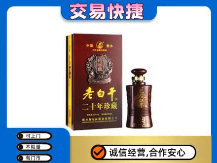 宜宾市屏山名酒回收老白干20年.jpg